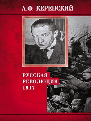 cover image of Русская революция. 1917